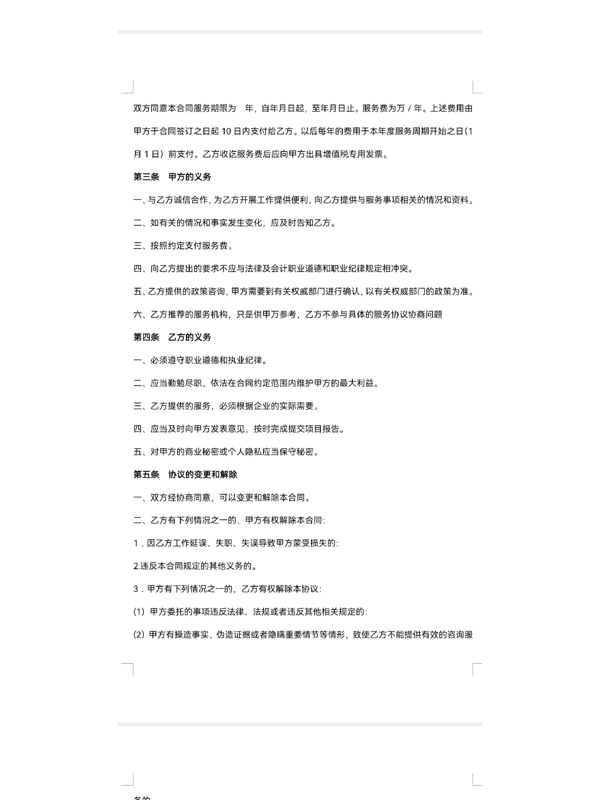 信息咨詢(xún)服務(wù)合同模板（自用版）