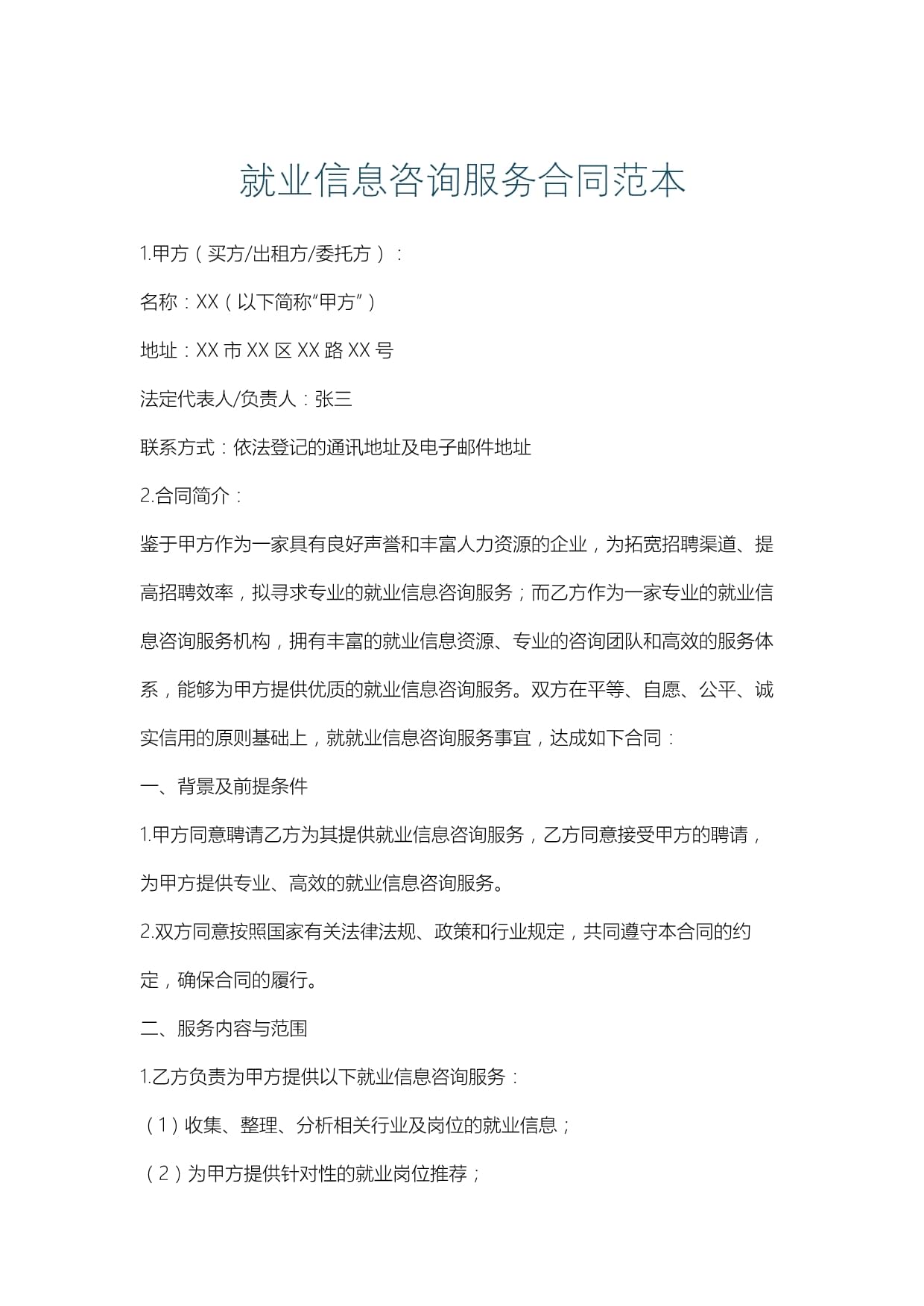 就業信息咨詢服務合同范本
